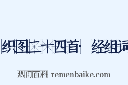 织图二十四首·经组词是什么意思的图片